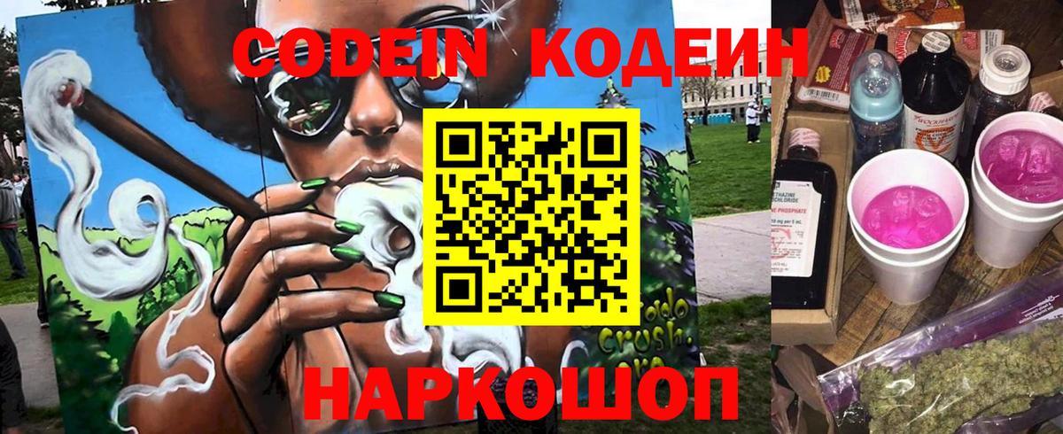 Кодеин Purple Drank Ишим