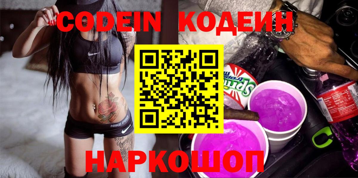 Кодеиновый сироп Lean Purple Drank  Вход с VPN  Codein напиток Lean (лин)  Ишим 